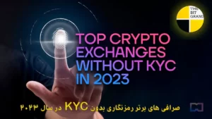 صرافی های برتر ارز دیجیتال بدون KYC در سال 2023