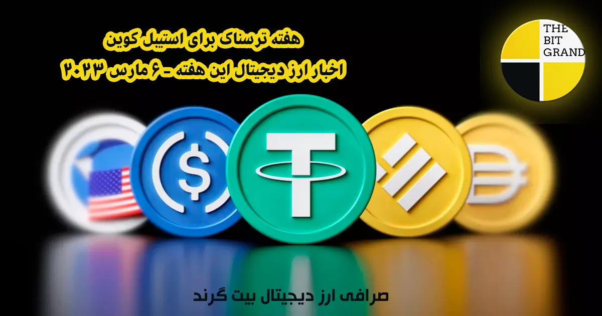 هفته ترسناک برای استیبل کوین | این هفته در Crypto - 6 مارس 2023