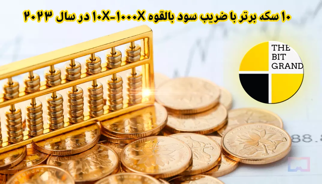 10 سکه برتر با ضریب سود بالقوه 10X-1000X در سال 2023