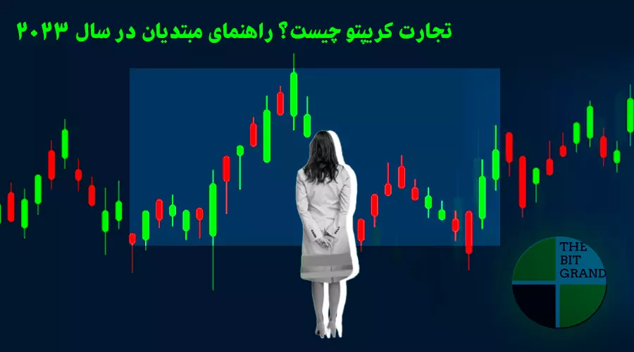 تجارت کریپتو چیست؟ راهنمای مبتدیان در سال 2023