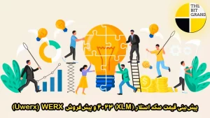 پیش‌فروش قیمت سکه استلار (XLM) 2023 و پیش‌فروش Uwerx (WERX)