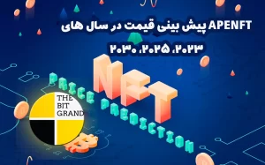 پیش بینی قیمت APENFT 2023، 2025، 2030