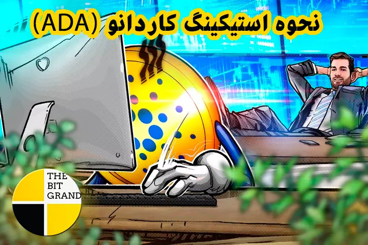 Cardano نحوه استیکینگ کاردانو (ADA)