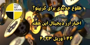 لوع جدیدی برای کریپتو؟ | اخبار ارز دیجیتال این هفته – 24 آوریل 2023