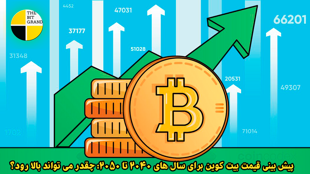 پیش بینی قیمت بیت کوین برای سال های 2040 تا 2050: چقدر می تواند بالا رود؟