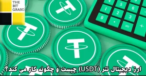 ارز دیجیتال تتر (USDT) چیست و چگونه کار می کند؟
