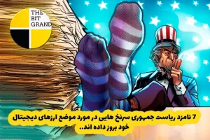 سرنخ هایی در مورد موضع ارزهای دیجیتال 7 نامزد ریاست جمهوری