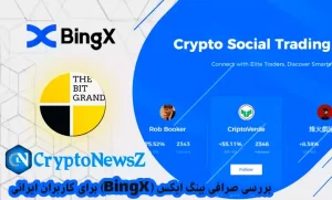 بررسی صرافی بینگ ایکس (BingX) برای کاربران ایرانی