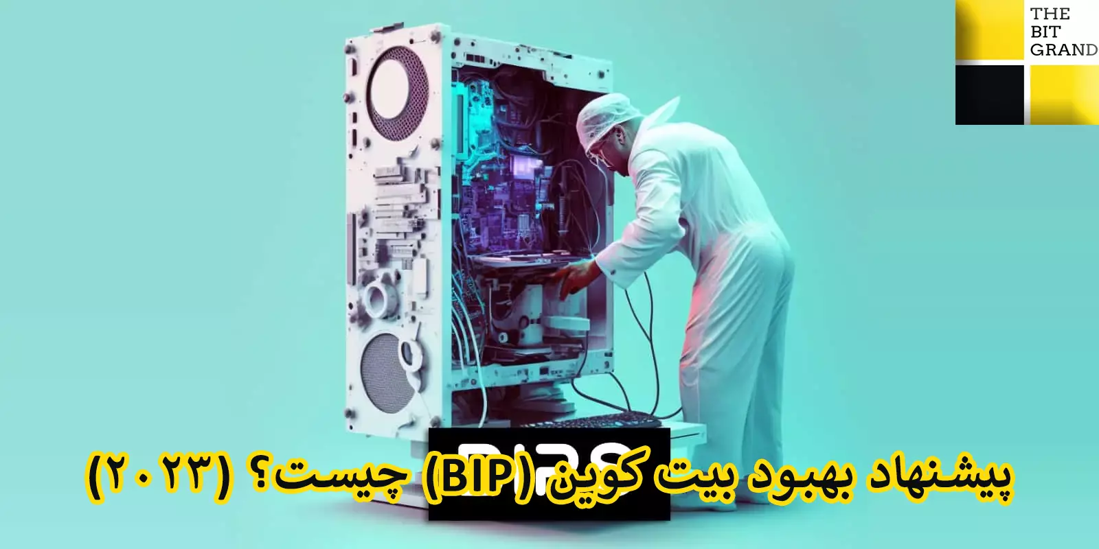 پیشنهاد بهبود بیت کوین (BIP) چیست؟ (2023)