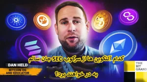 کدام آلتکوین ها از سرکوب SEC جان سالم به در خواهند برد؟