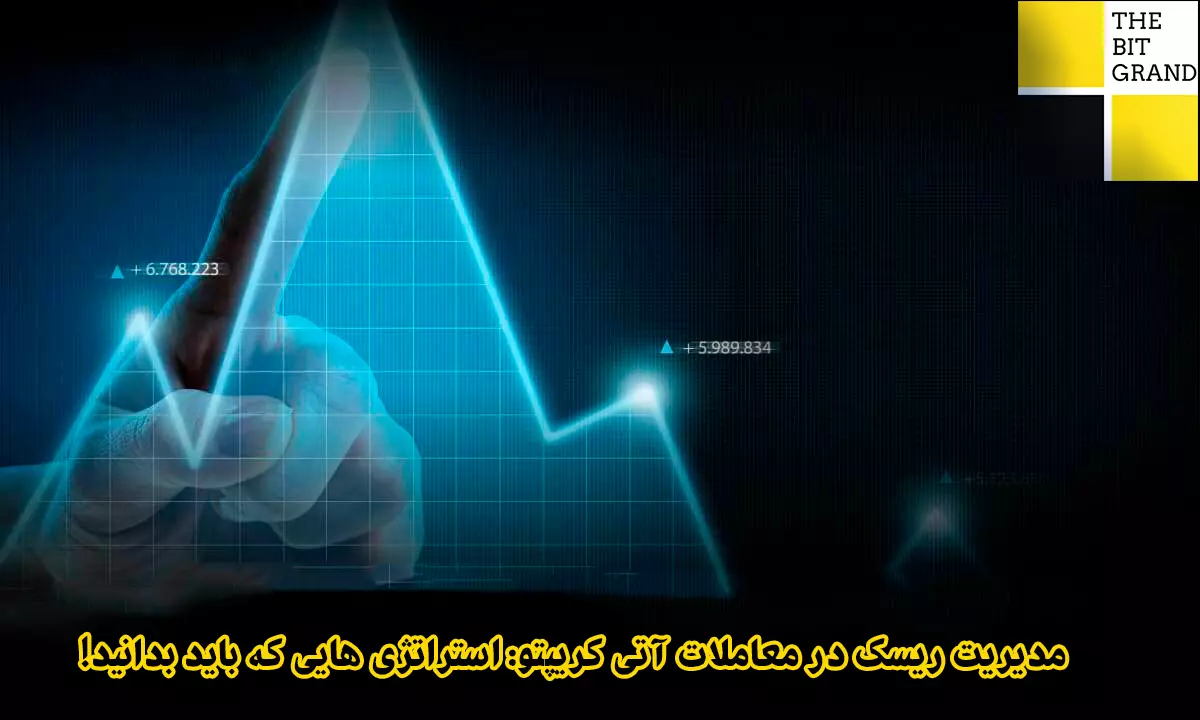 مدیریت ریسک در معاملات آتی کریپتو: استراتژی هایی که باید بدانید!