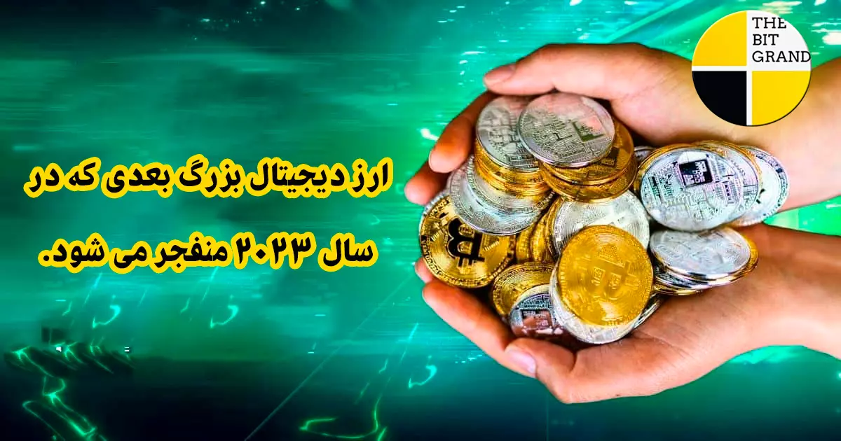 ارز دیجیتال بزرگ بعدی که در سال 2023 منفجر می شود.