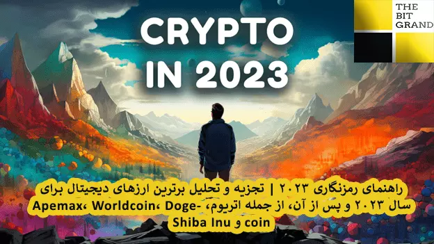 تجزیه و تحلیل برترین ارزهای دیجیتال برای 2023 و پس از آن