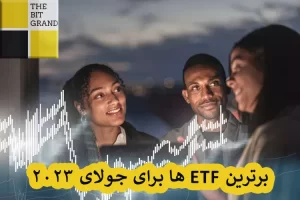 برترین ETF ها برای جولای 2023