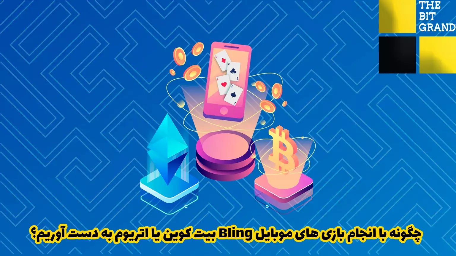 چگونه با انجام بازی های موبایل Bling بیت کوین یا اتریوم به دست آوریم؟