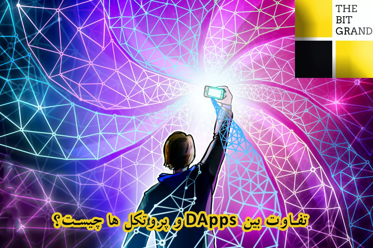 تفاوت بین DApps و پروتکل ها چیست؟