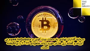 هجوم سرمایه گذاران به سمت بیت کوین و InQubeta | روند صعودی 2023