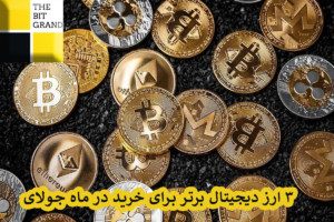 3 ارز دیجیتال برتر برای خرید در ماه جولای 2023