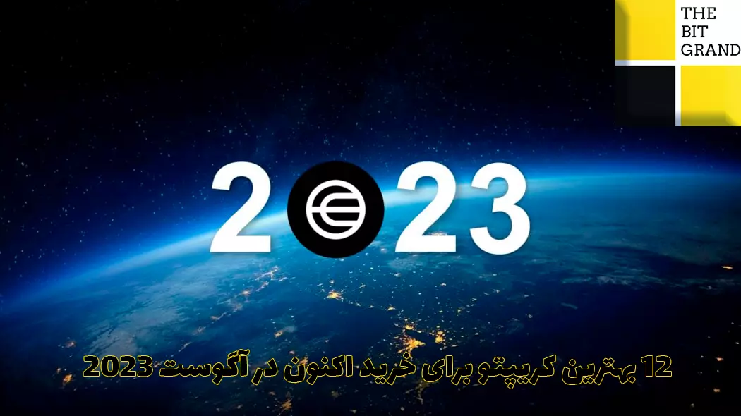 12 بهترین کریپتو برای خرید اکنون در آگوست 2023