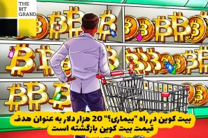 بیت کوین در راه "بیماری؟" 20 هزار دلار به عنوان هدف قیمت بیت کوین بازگشته است