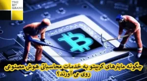 چگونه ماینرهای کریپتو به خدمات محاسباتی هوش مصنوعی روی می آورند؟