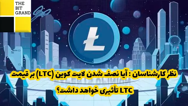 آیا نصف شدن لایت کوین (LTC) بر قیمت LTC تأثیری خواهد داشت؟ نظر کارشناسان