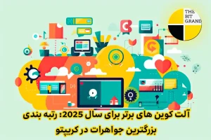 آلت کوین های برتر برای سال 2025: رتبه بندی بزرگترین جواهرات در کریپتو