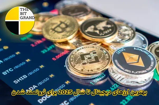 بهترین ارزهای دیجیتال تا سال 2025 برای ثروتمند شدن