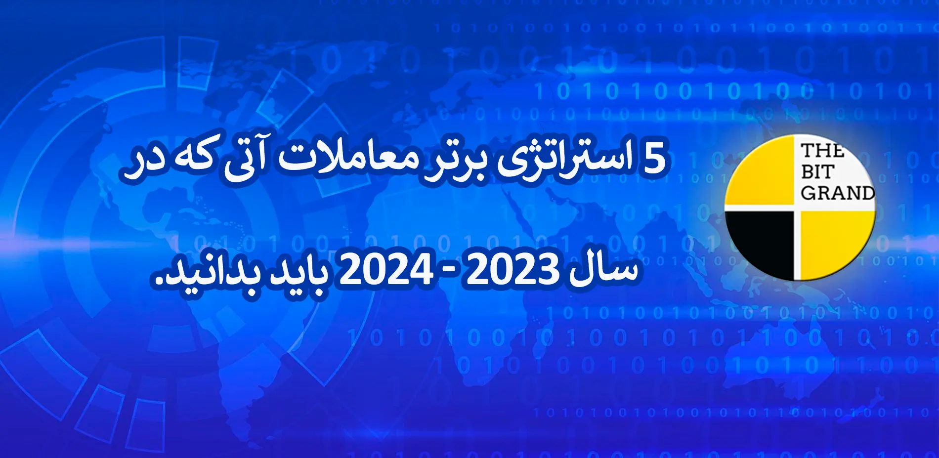 5 استراتژی برتر معاملات آتی که در سال 2023 - 2024 باید بدانید.