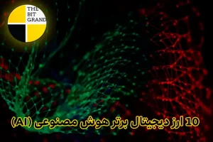 10 ارز دیجیتال برتر هوش مصنوعی (AI)