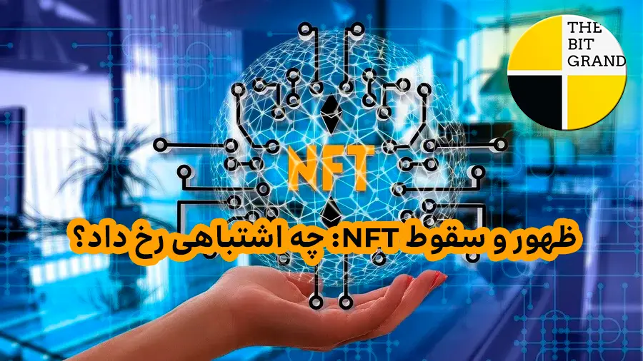 ظهور و سقوط NFT: چه اشتباهی رخ داد؟