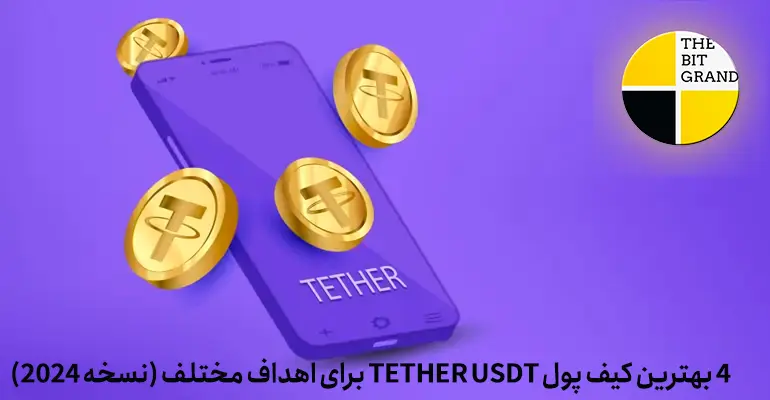 4 بهترین کیف پول Tether USDT برای اهداف مختلف (نسخه 2024)