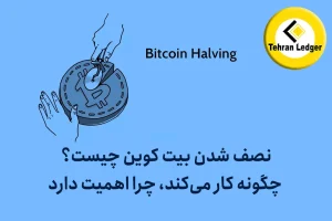 نصف شدن بیت کوین چیست؟ چگونه کار میکند، چرا اهمیت دارد