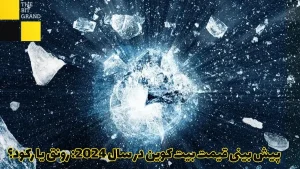 پیش بینی قیمت بیت کوین در سال 2024: رونق یا رکود؟