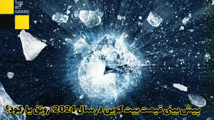 پیش بینی قیمت بیت کوین در سال 2024: رونق یا رکود؟