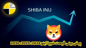 پیش بینی قیمت شیبا اینو 2024، 2025، 2030