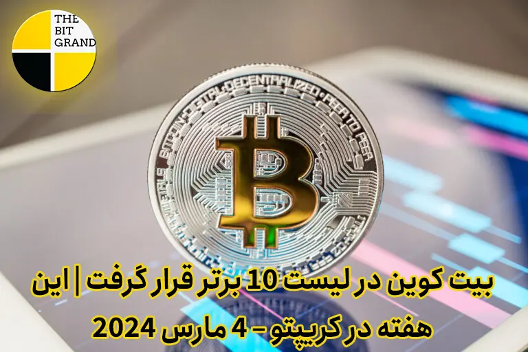 بیت کوین در لیست 10 برتر قرار گرفت | این هفته در کریپتو – 4 مارس 2024