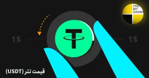 قیمت تتر (USDT) چیست؟