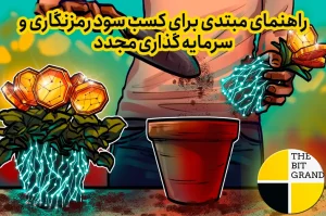 راهنمای مبتدی برای کسب سود رمزنگاری و سرمایه گذاری مجدد