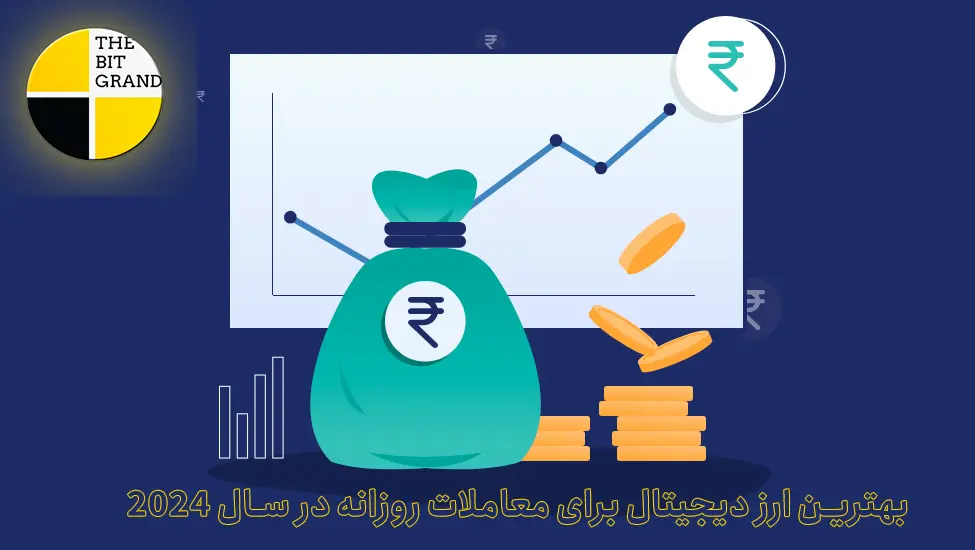 بهترین ارز دیجیتال برای معاملات روزانه کریپتو در سال 2024