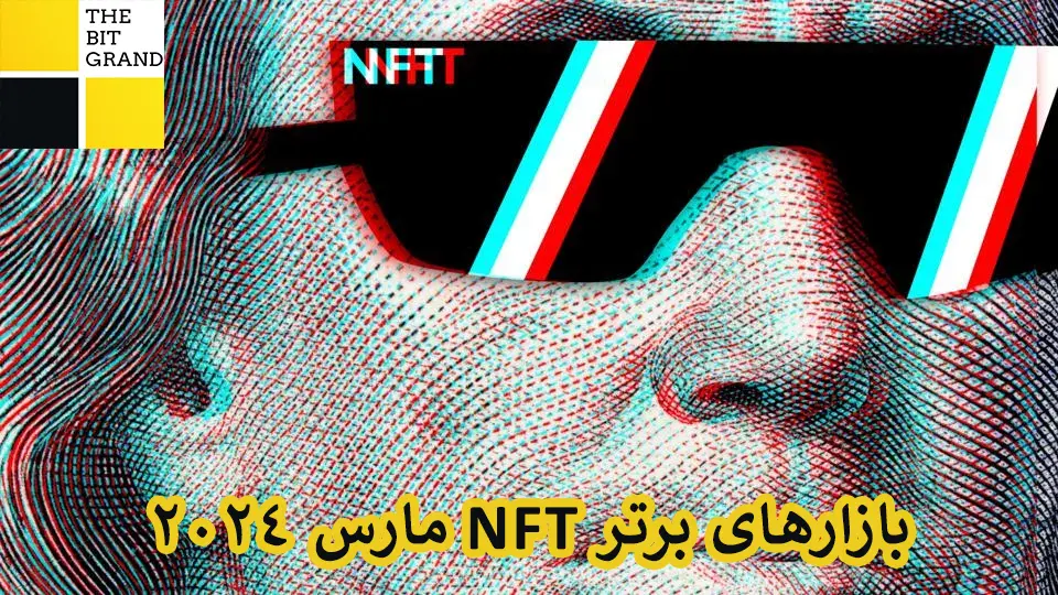 بازارهای برتر NFT مارس 2024