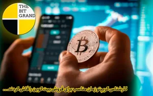 کارشناس کریپتو زمان مناسب برای فروش بیت کوین را فاش کردند...