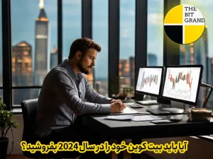 آیا باید بیت کوین خود را در سال 2024 بفروشید؟