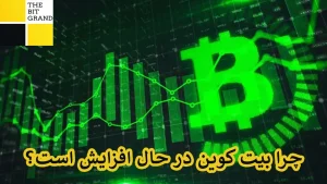 چرا بیت کوین در حال افزایش است؟