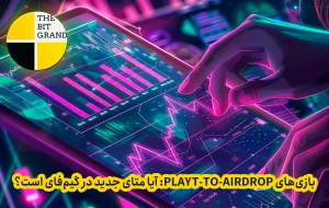 بازی‌های Play-to-Airdrop: آیا متای جدید در گیم‌فای است؟