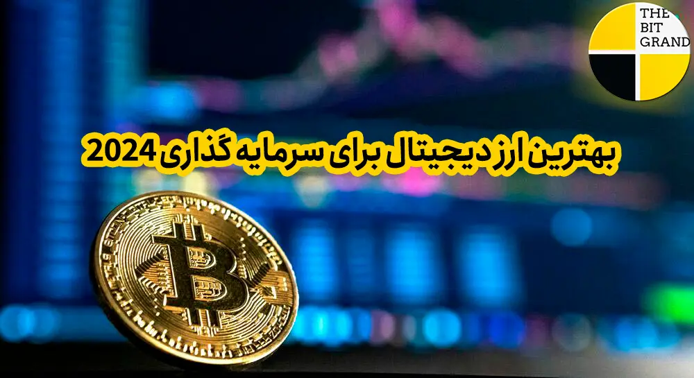 بهترین ارز دیجیتال برای سرمایه گذاری 2024