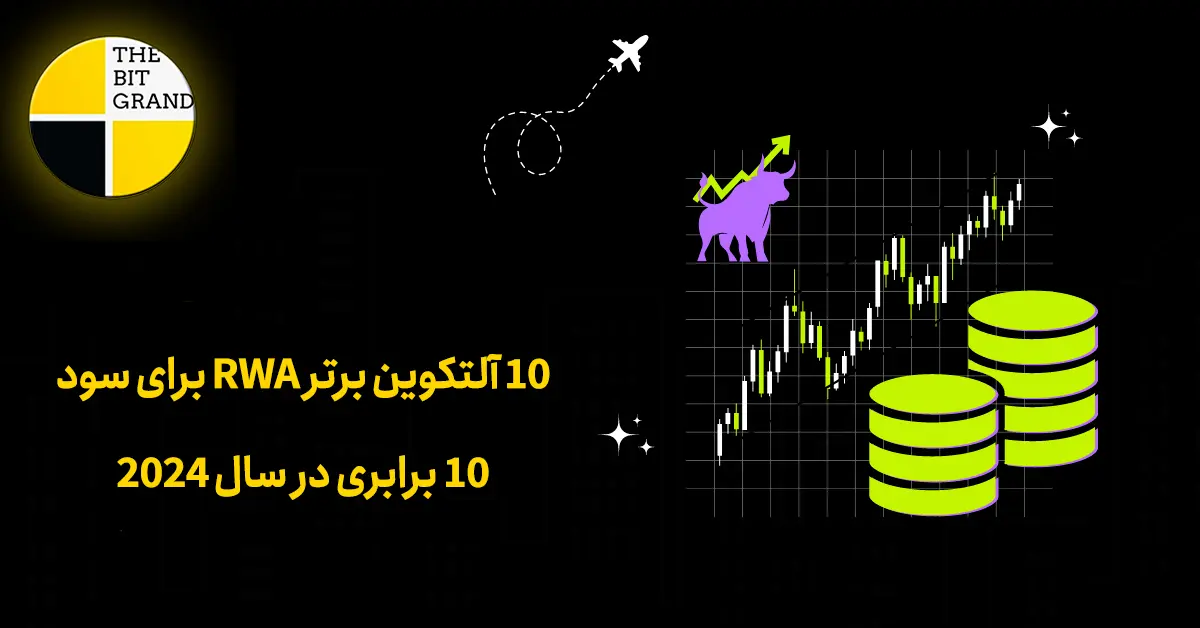 10 آلتکوین برتر RWA برای سود 10 برابری در سال 2024