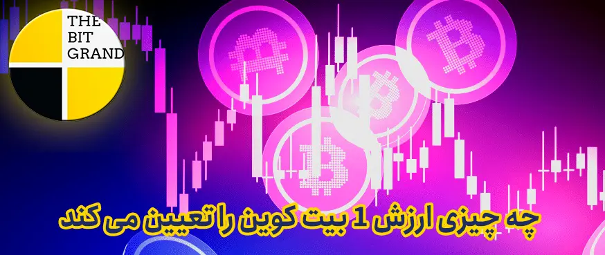 چه چیزی ارزش 1 بیت کوین را تعیین می کند