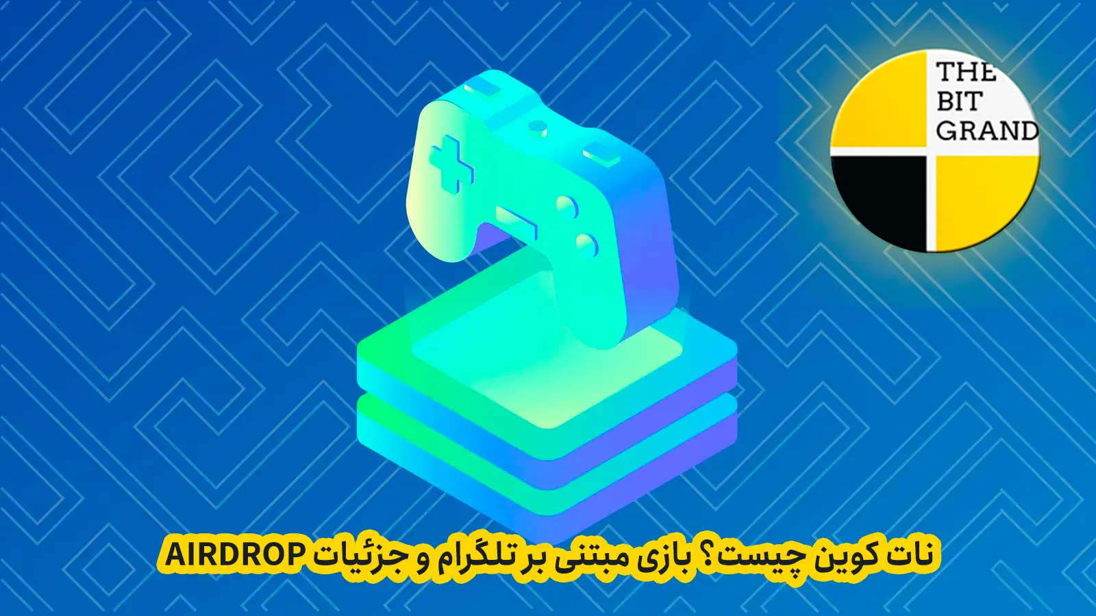 نات کوین چیست؟ پشت بازی مبتنی بر تلگرام و جزئیات Airdrop