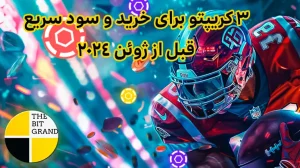 3 کریپتو برای خرید سود سریع قبل از ژوئن